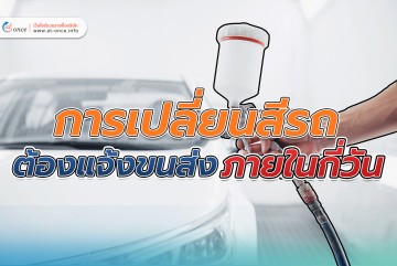 การเปลี่ยนสีรถ ต้องแจ้งขนส่งภายในกี่วัน