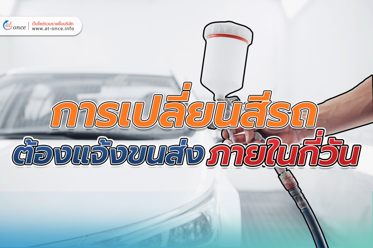 การเปลี่ยนสีรถ ต้องแจ้งขนส่งภายในกี่วัน