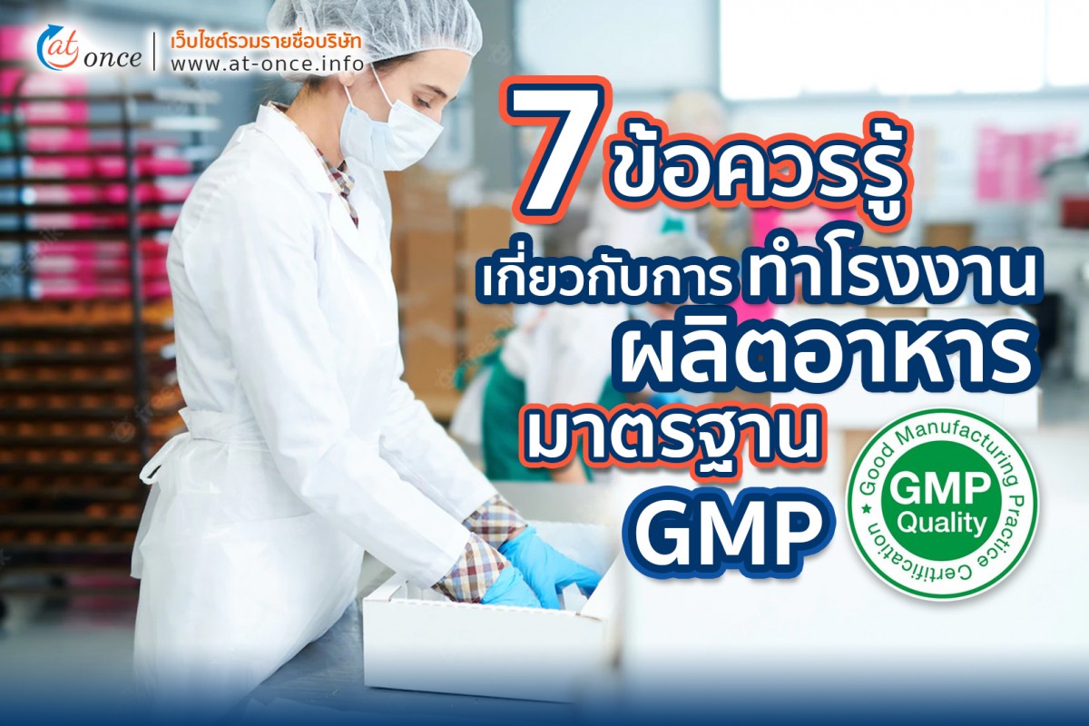 7 ข้อควรรู้เกี่ยวกับการทำโรงงานผลิตอาหาร มาตรฐาน GMP