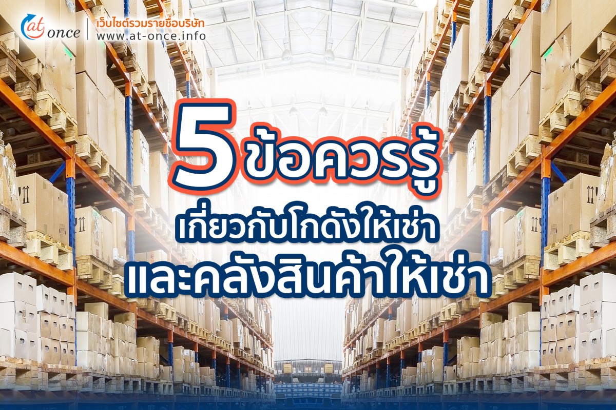 5 ข้อควรรู้เกี่ยวกับโกดังให้เช่าและคลังสินค้าให้เช่า