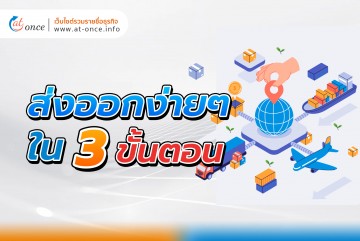 ส่งออกง่ายๆ ใน 3 ขั้นตอน