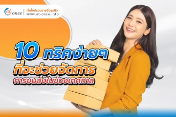 10 ทริคง่ายๆที่จะช่วยจัดการ การขนส่งในช่วงเทศกาล