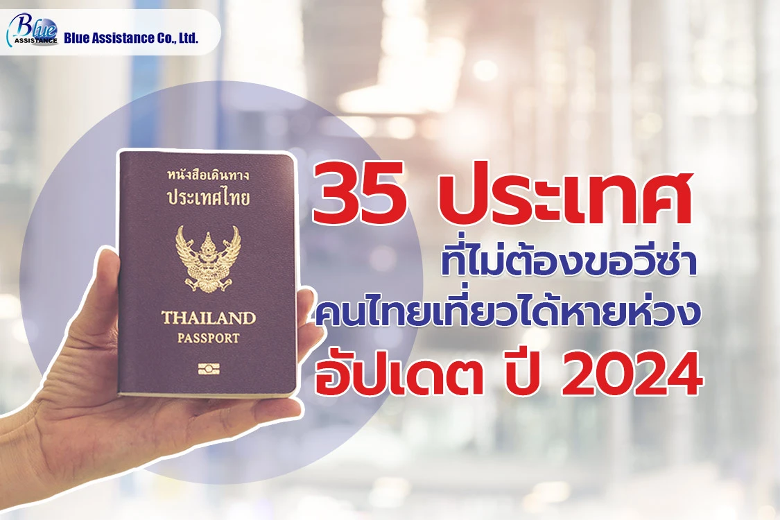 35 ประเทศที่ไม่ต้องขอวีซ่า คนไทยเที่ยวได้หายห่วง อัปเดต ปี 2024