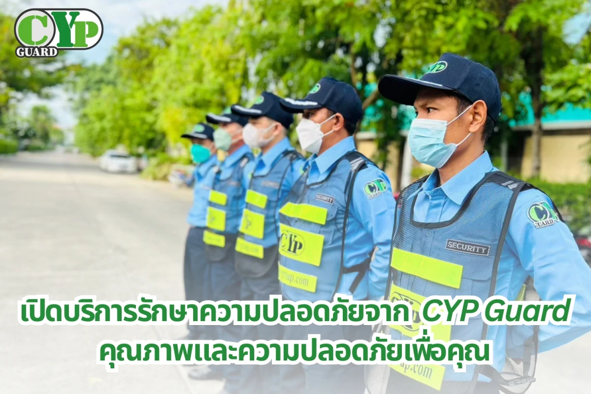 เปิดบริการรักษาความปลอดภัยจาก CYP Guard คุณภาพและความปลอดภัยเพื่อคุณ - Blog Image