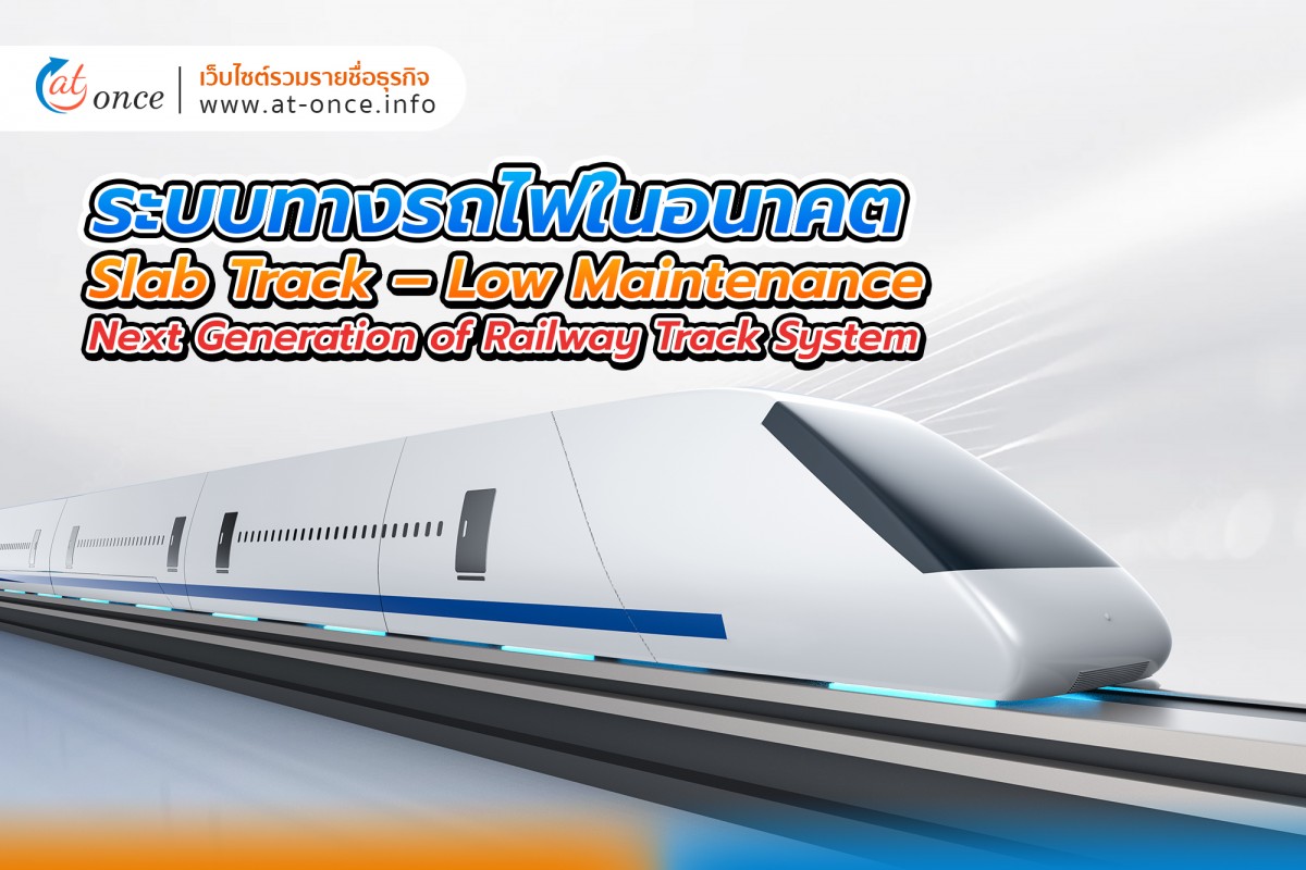 ระบบทางรถไฟในอนาคต Slab Track – Low Maintenance; Next Generation of Railway Track System