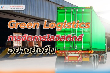 绿色物流：可持续物流管理
