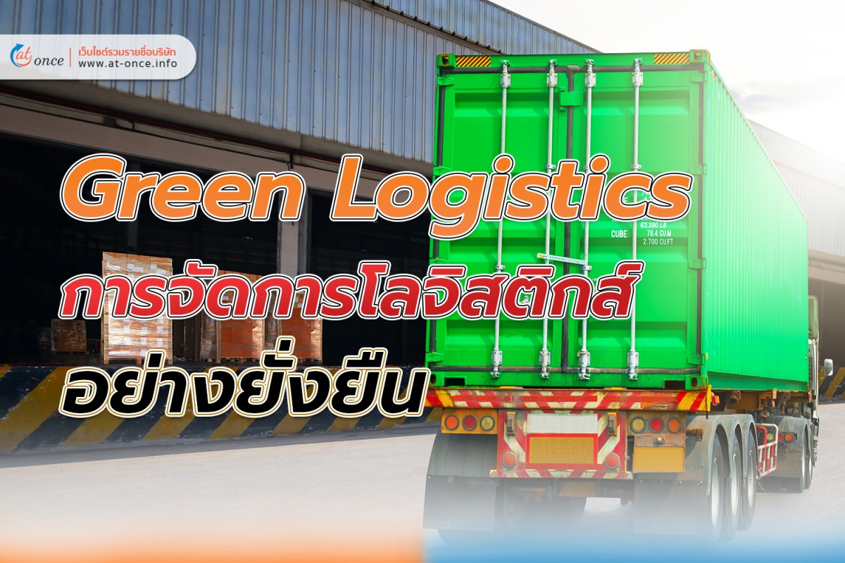 Green Logistics การจัดการโลจิสติกส์อย่างยั่งยืน