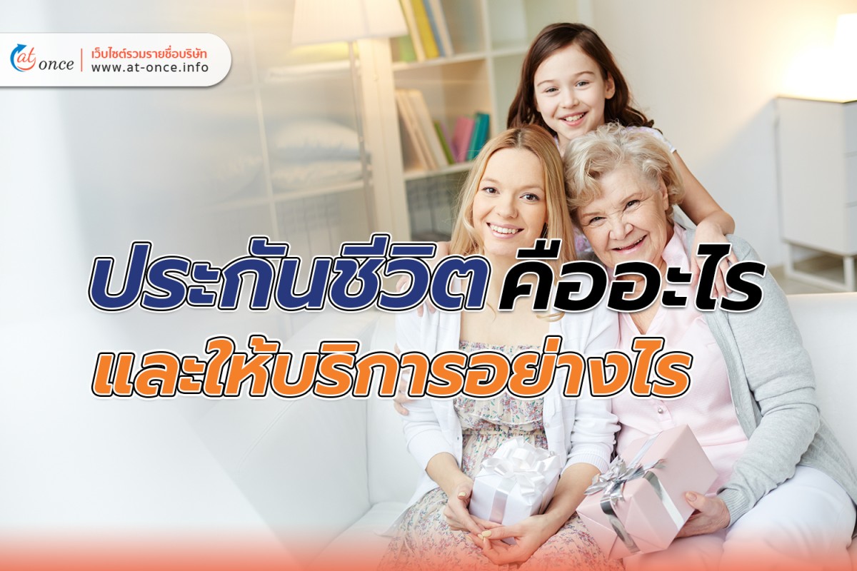 ประกันชีวิตคืออะไร และให้บริการอย่างไร