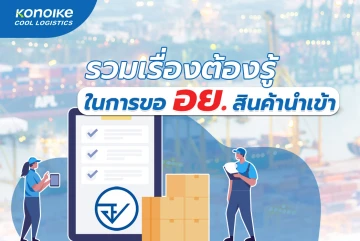 รวมเรื่องต้องรู้ในการขอ อย. สินค้านำเข้า