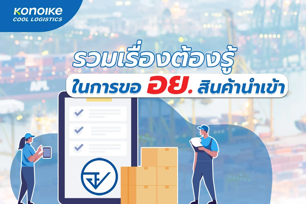 รวมเรื่องต้องรู้ในการขอ อย. สินค้านำเข้า