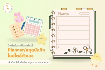ปีหน้าฉันจะเป็นคนใหม่! "Planner/สมุดบันทึก ในสไตล์ตัวเอง" เล่มเดียวก็รับทำ เขียนสนุกจนจบเล่มแน่นอน