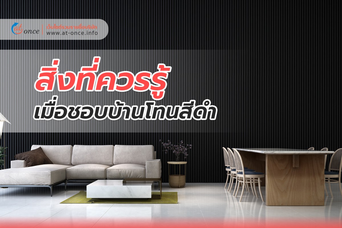 สิ่งที่ควรรู้เมื่อชอบบ้านโทนสีดำ