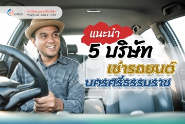 5 บริษัทรถยนต์ให้เช่า นครศรีธรรมราช
