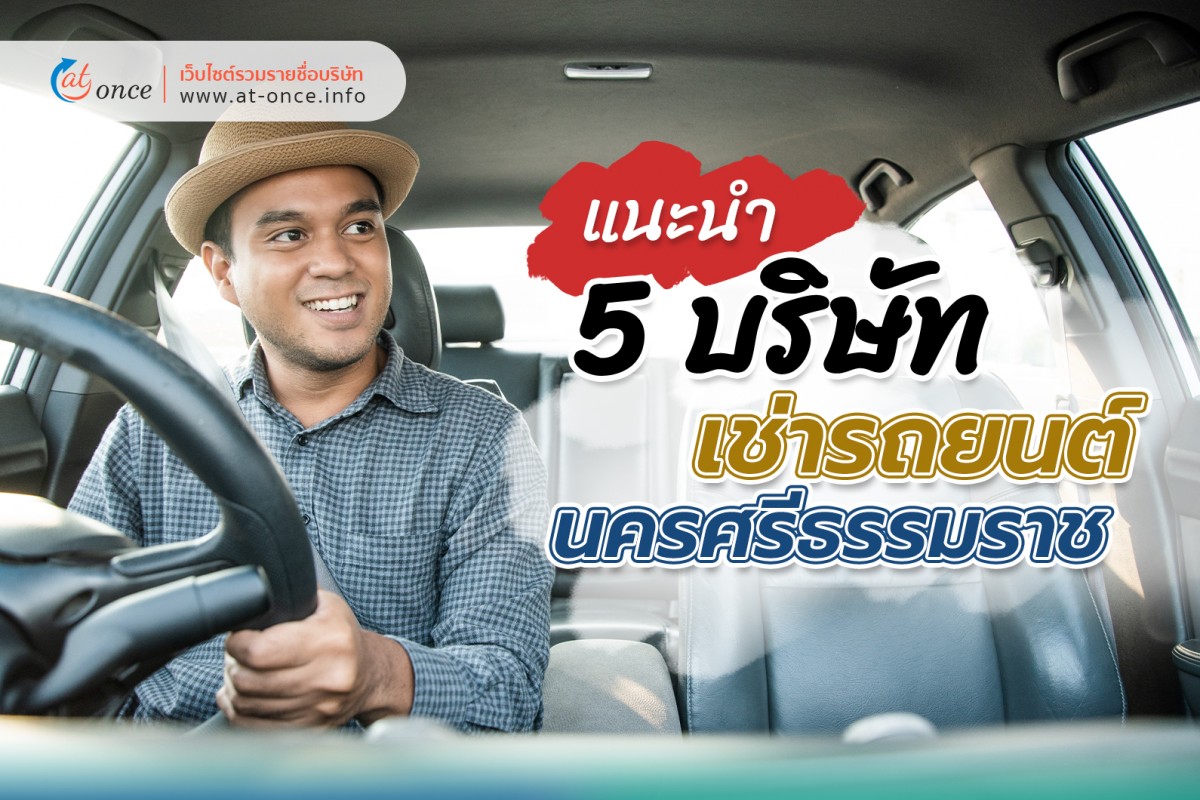 5 บริษัทรถยนต์ให้เช่า นครศรีธรรมราช