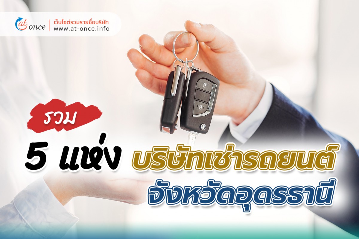 รวมบริษัทเช่ารถยนต์ 5 แห่ง จังหวัดอุดรธานี