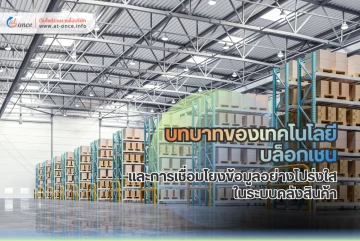 บทบาทของเทคโนโลยีบล็อกเชนและการเชื่อมโยงข้อมูลอย่างโปร่งใสในระบบคลังสินค้า