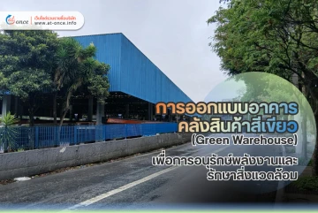 การออกแบบอาคารคลังสินค้าสีเขียว (Green Warehouse) เพื่อการอนุรักษ์พลังงานและรักษาสิ่งแวดล้อม