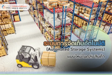 ระบบการจัดเก็บอัตโนมัติ (Automated Storage Systems) แบบใหม่ในคลังสินค้า