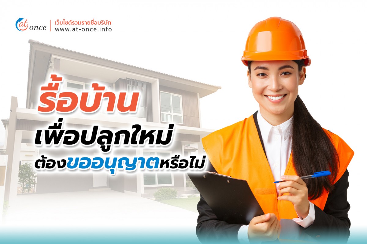 รื้อบ้านเพื่อปลูกใหม่ต้องขออนุญาตหรือไม่
