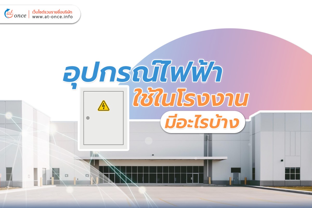 อุปกรณ์ไฟฟ้าใช้ในโรงงานมีอะไรบ้าง