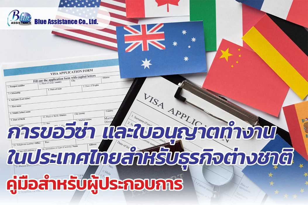 การขอวีซ่าและใบอนุญาตทำงานในประเทศไทยสำหรับธุรกิจต่างชาติ คู่มือสำหรับผู้ประกอบการ