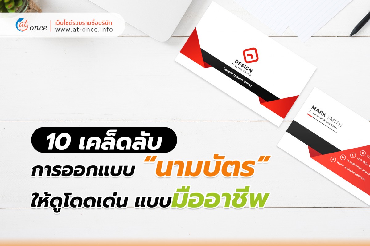 10 เคล็ดลับการออกแบบ “นามบัตร” ให้ดูโดดเด่น แบบมืออาชีพ