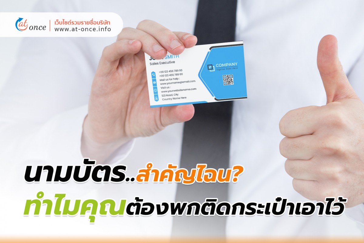 นามบัตร..สำคัญไฉน? ทำไมคุณต้องพกติดกระเป๋าเอาไว้