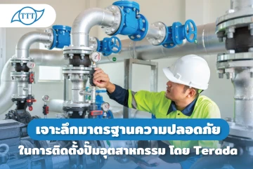 เจาะลึกมาตรฐานความปลอดภัยในการติดตั้งปั๊มอุตสาหกรรม เพื่อให้ระบบทำงานได้เต็มประสิทธิภาพ