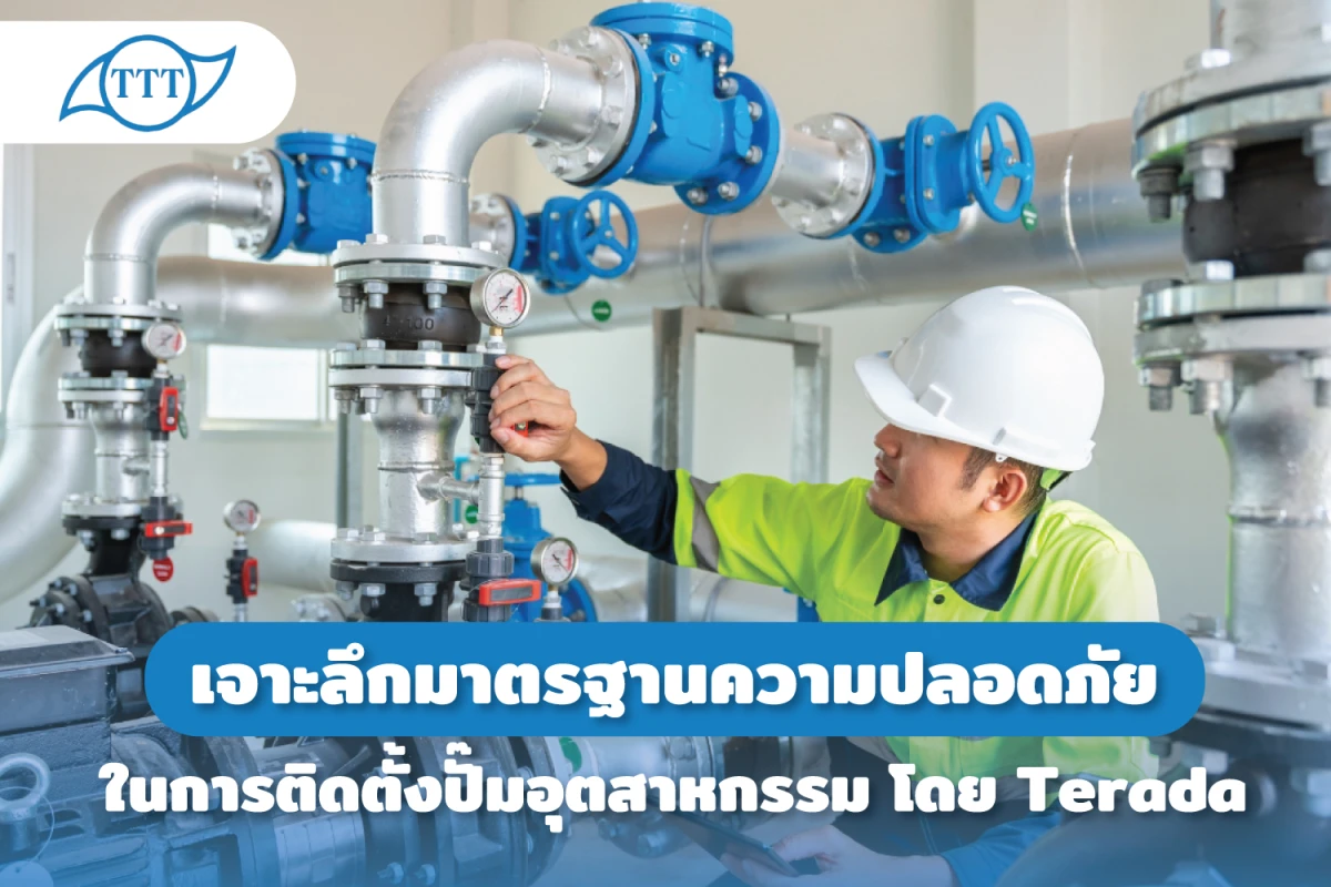 เจาะลึกมาตรฐานความปลอดภัยในการติดตั้งปั๊มอุตสาหกรรม เพื่อให้ระบบทำงานได้เต็มประสิทธิภาพ