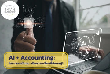 AI + Accounting: โอกาสลดต้นทุน หรือความเสี่ยงที่ซ่อนอยู่?