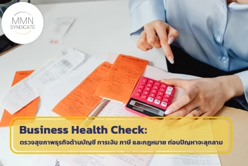 Business Health Check: ตรวจสุขภาพธุรกิจด้านบัญชี การเงิน ภาษี และกฎหมาย ก่อนปัญหาจะลุกลาม