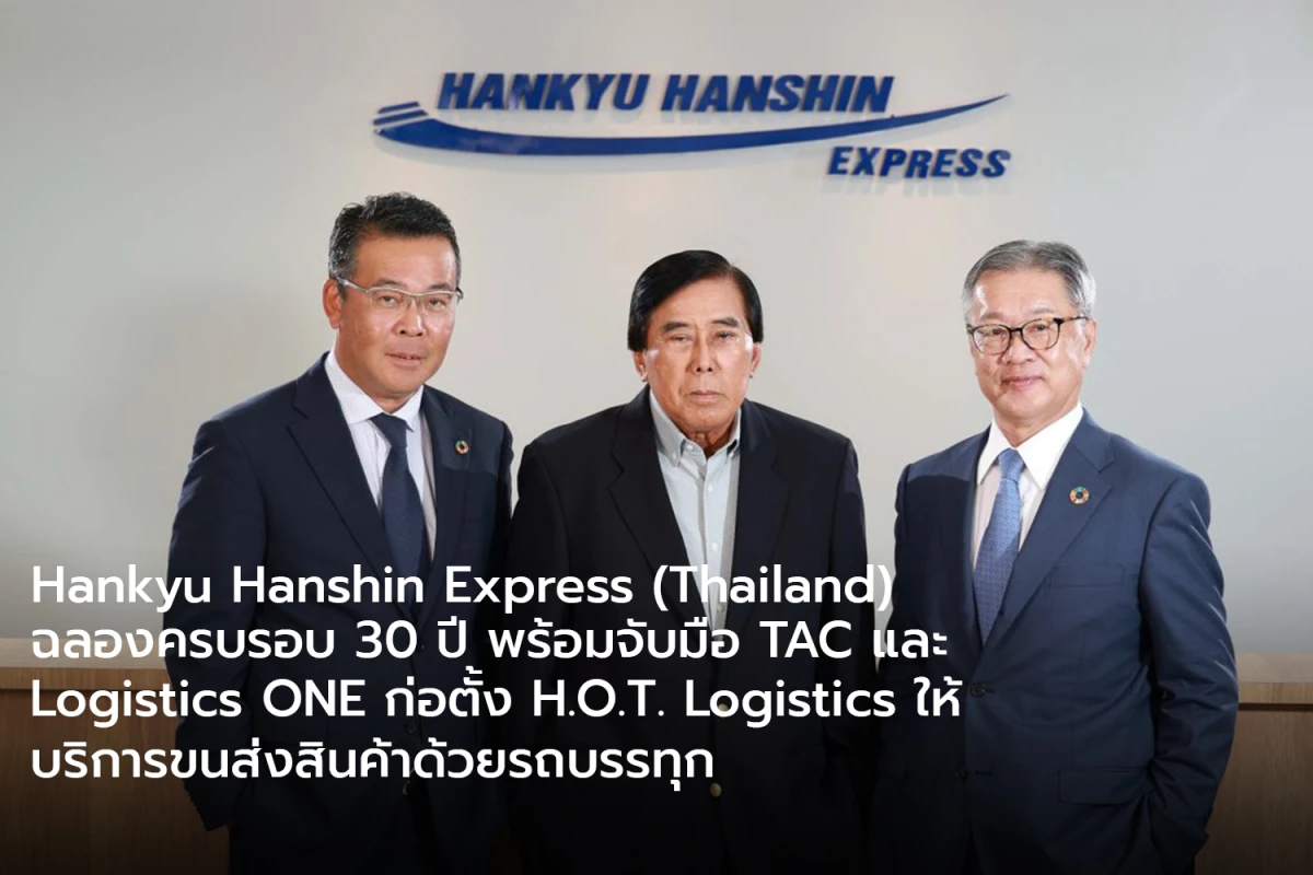 Hankyu Hanshin Express (Thailand) ฉลองครบรอบ 30 ปี พร้อมจับมือ TAC และ Logistics ONE ก่อตั้ง H.O.T. Logistics ให้บริการขนส่งสินค้าด้วยรถบรรทุก