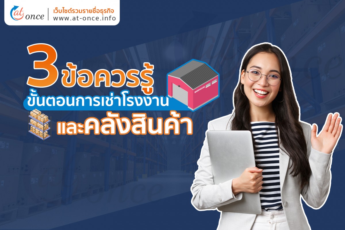3 ข้อควรรู้ ขั้นตอนการเช่าโรงงานและคลังสินค้า