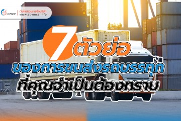 您需要了解的7个卡车运输缩写