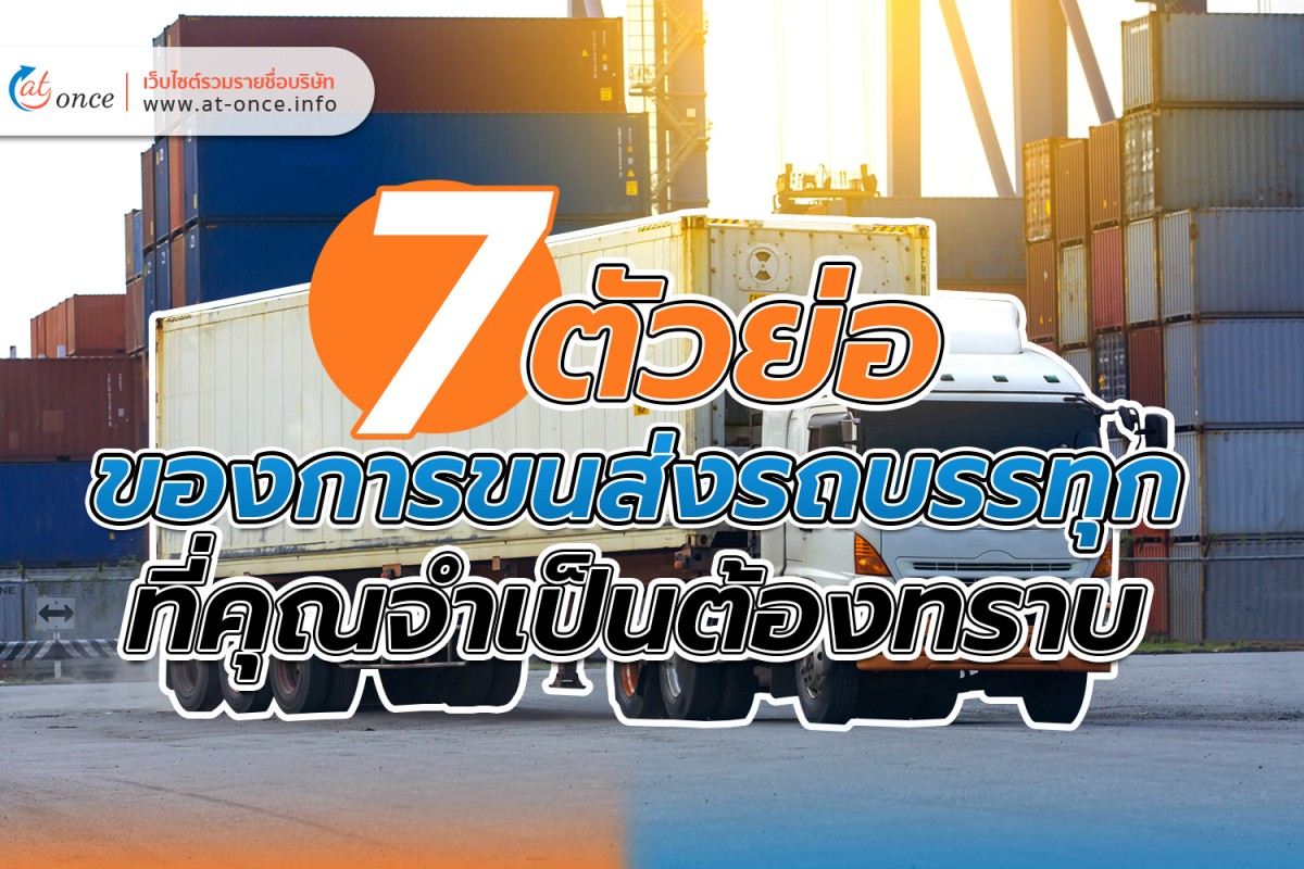 7 ตัวย่อของการขนส่งรถบรรทุกที่คุณจำเป็นต้องทราบ