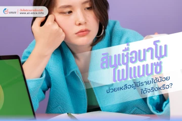 สินเชื่อนาโนไฟแนนซ์ ช่วยเหลือผู้มีรายได้น้อยได้จริงหรือ?