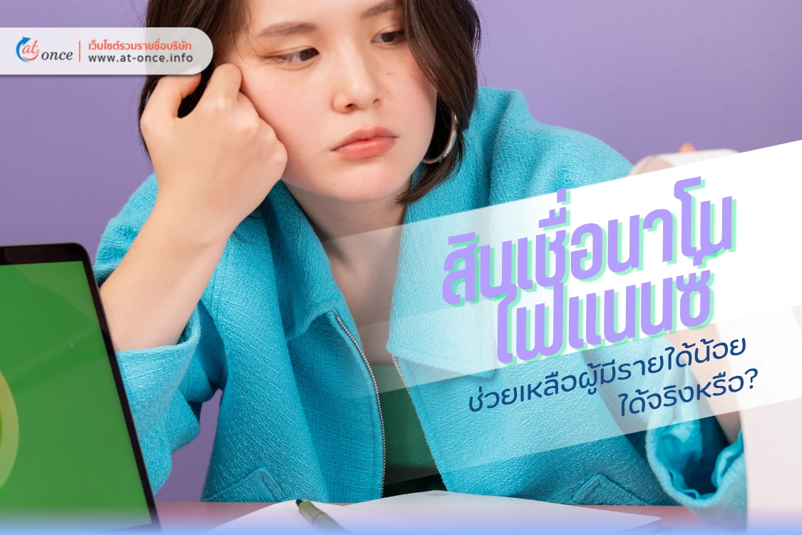 สินเชื่อนาโนไฟแนนซ์ ช่วยเหลือผู้มีรายได้น้อยได้จริงหรือ?