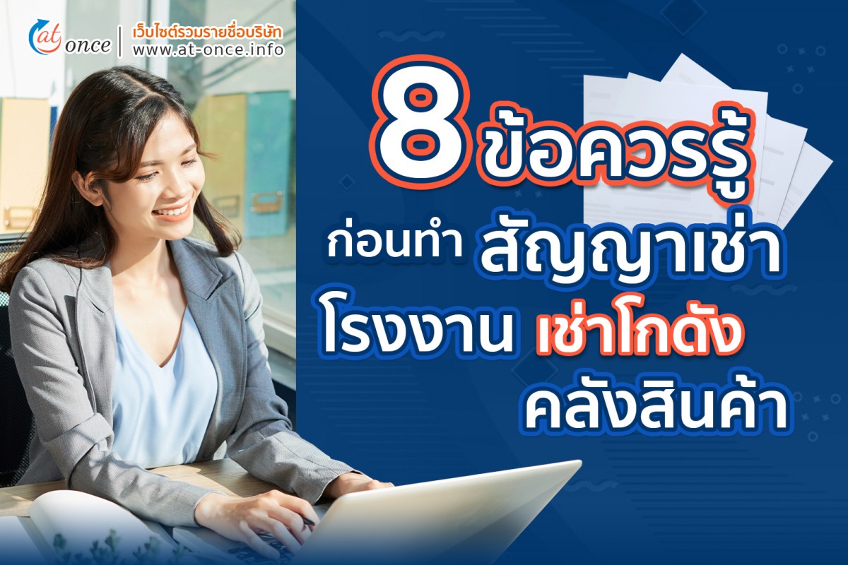 8 ข้อควรรู้ก่อนทำสัญญาเช่าโรงงานหรือเช่าโกดังคลังสินค้า