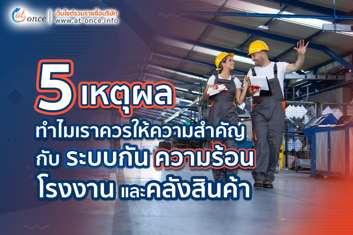 5 เหตุผลทำไมเราควรให้ความสำคัญกับระบบกันความร้อนโรงงานและคลังสินค้า