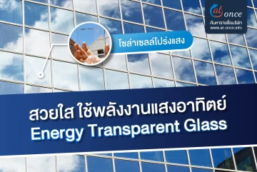 สวยใส ใช้พลังงานแสงอาทิตย์กับ Energy Transparent Glass