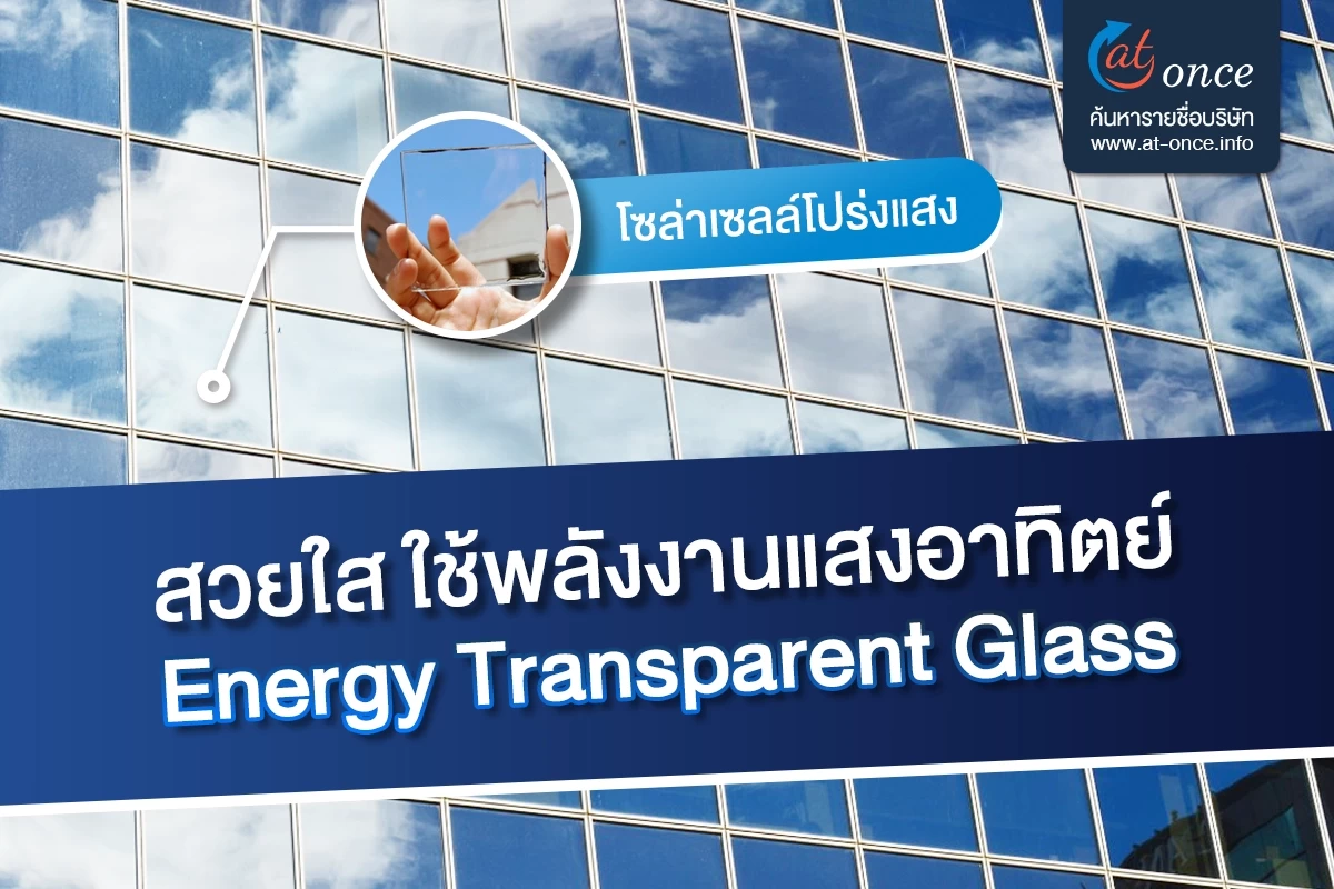 สวยใส ใช้พลังงานแสงอาทิตย์กับ Energy Transparent Glass
