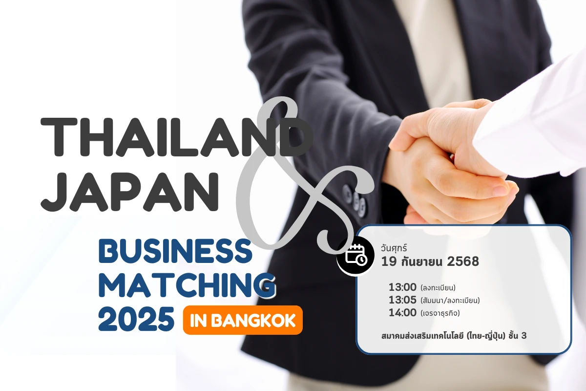 ขยายโอกาสธุรกิจไทย–ญี่ปุ่น: พบ Buyer ญี่ปุ่นกว่า 14 บริษัทในงาน Business Matching 2025