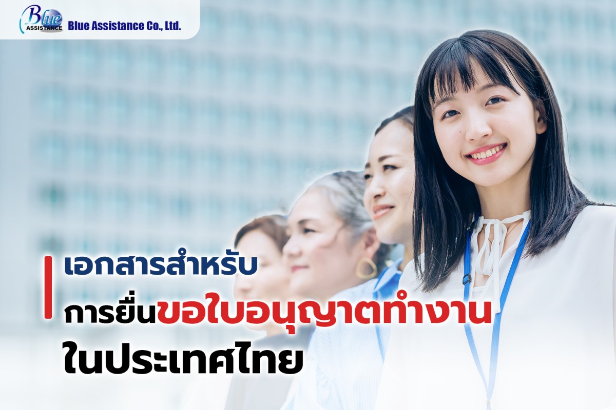 เอกสารสำหรับการยื่นขอใบอนุญาตทำงาน ในประเทศไทย