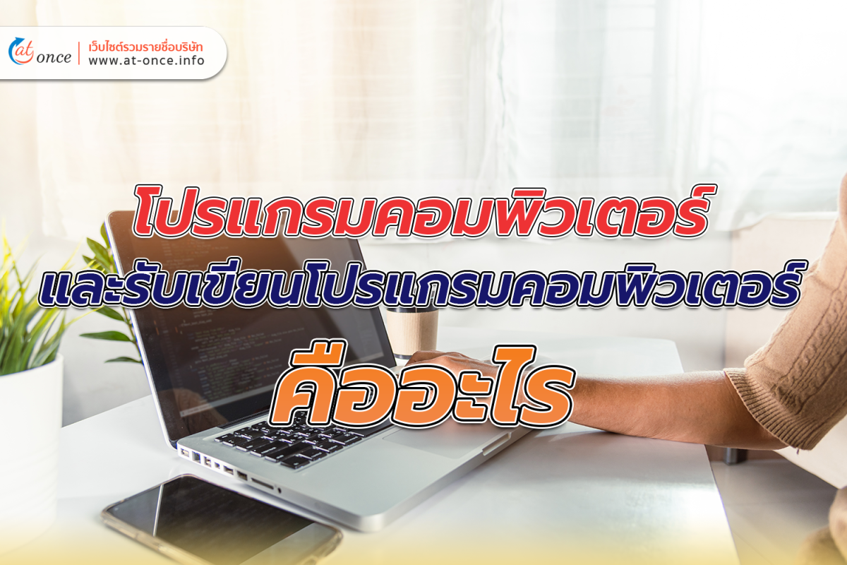 โปรแกรมคอมพิวเตอร์และรับเขียนโปรแกรมคอมพิวเตอร์คืออะไร