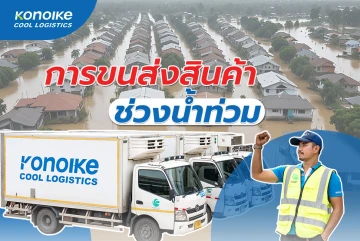 แนวทางในการขนส่งสินค้าช่วงน้ำท่วม จาก Konoike Cool Logistics