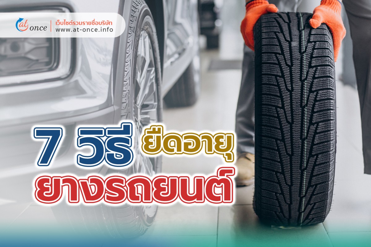 7 วิธียืดอายุยางรถยนต์