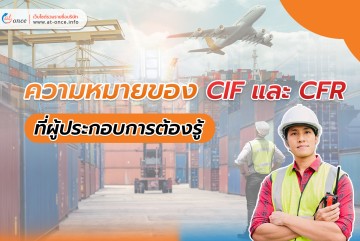 ความหมายของ CIF และ CFR ที่ผู้ประกอบการต้องรู้