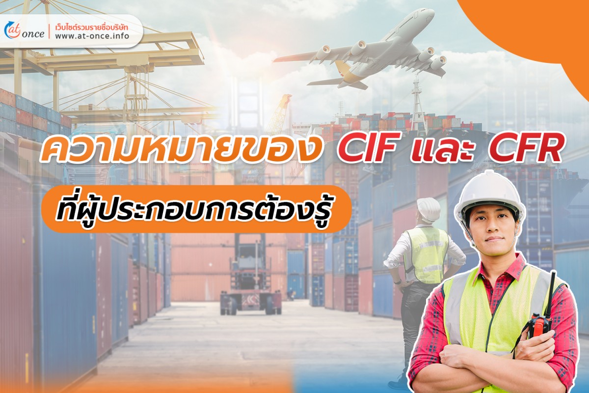 ความหมายของ CIF และ CFR ที่ผู้ประกอบการต้องรู้