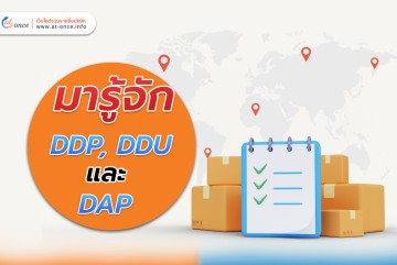 มารู้จัก DDP, DDU, และ DAP
