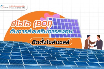 บีโอไอ (BOI) กับการส่งเสริมการลงทุนติดตั้งโซล่าเซลล์